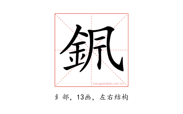 𨥩