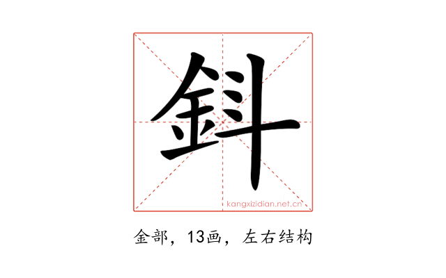 𨥪
