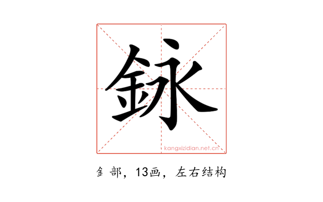 𨥭