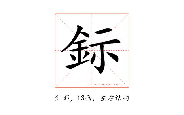 𨥮