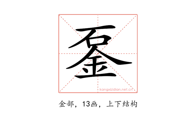 𨥴