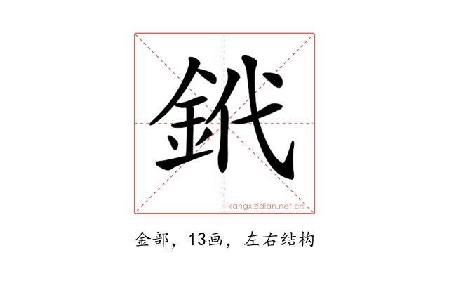 𨥶