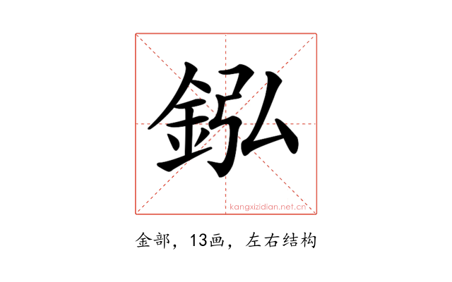 𨥺