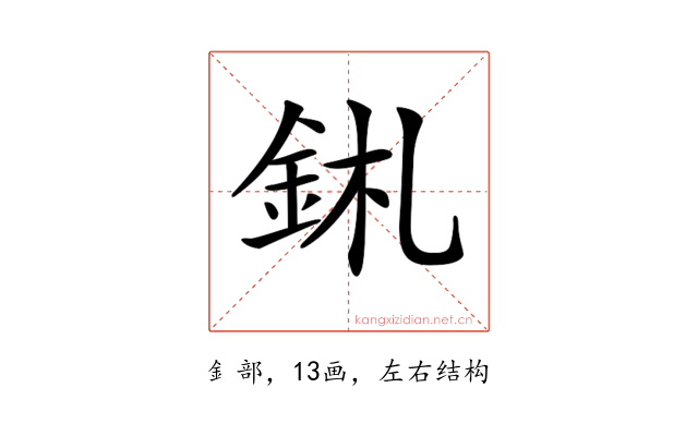 𨥼