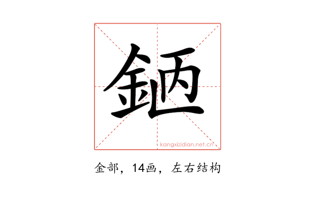 𨦖