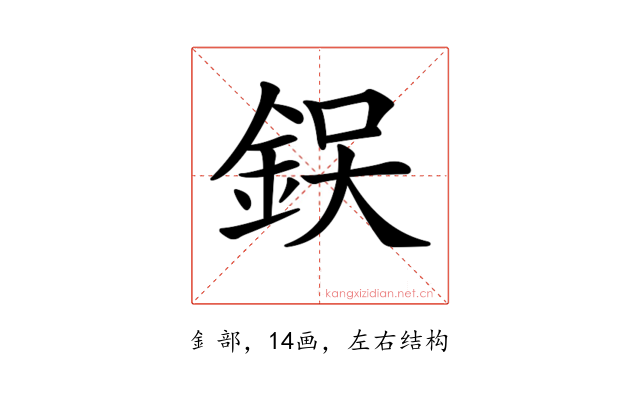 𨦚
