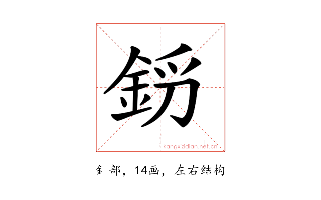 𨦝