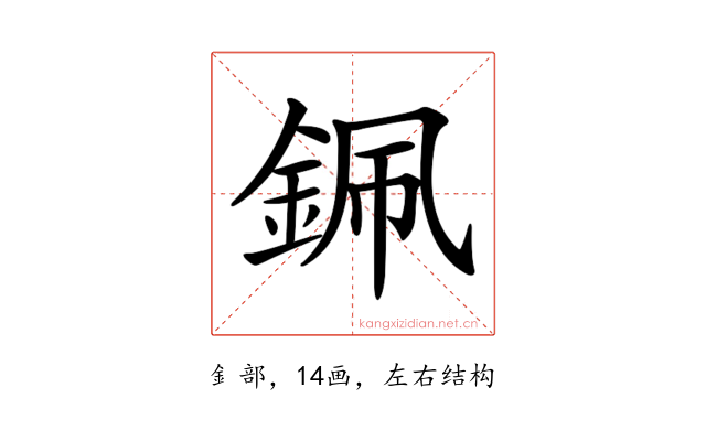 𨦨