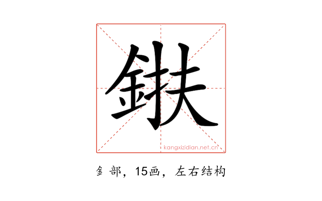 𨦶