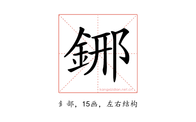 𨦹
