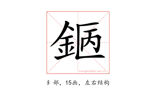 𨧇