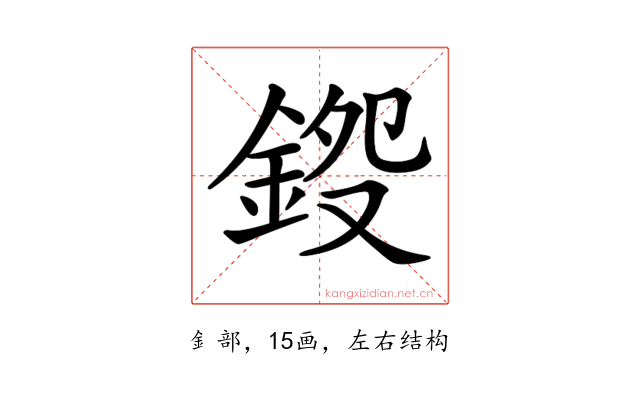 𨧍