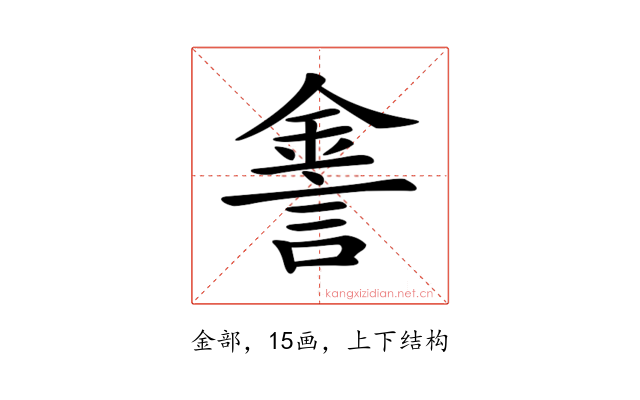 𨧕