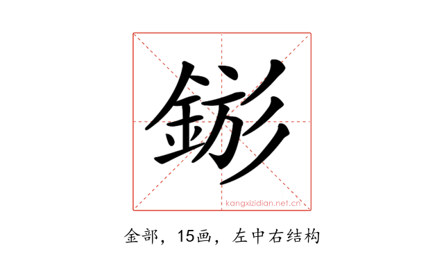 𨧗