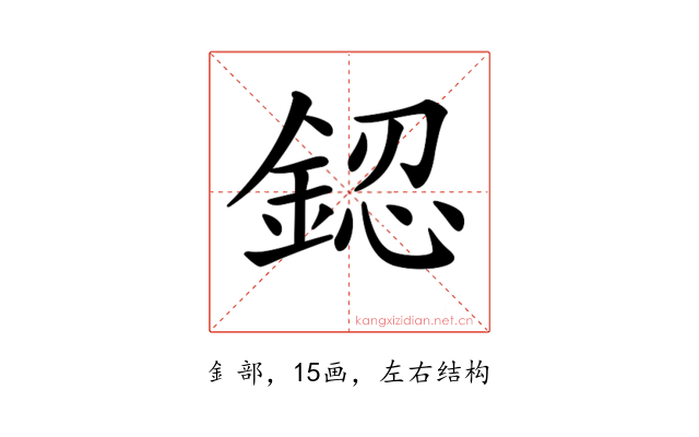 𨧟