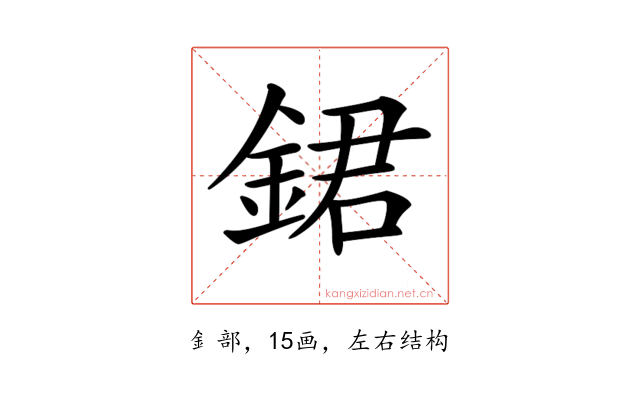 𨧡
