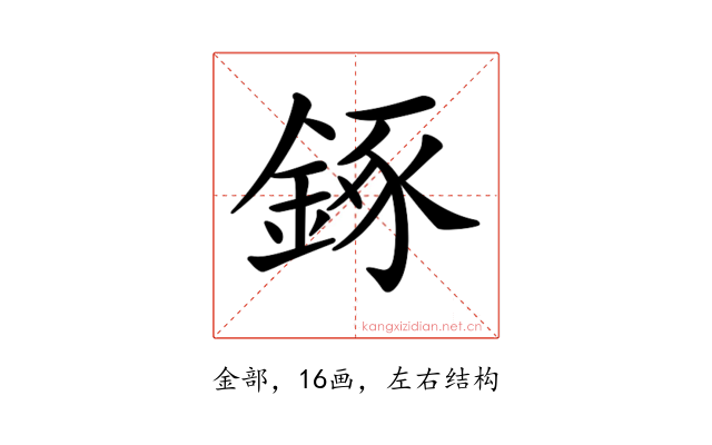 𨧧