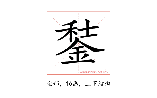 𨧭