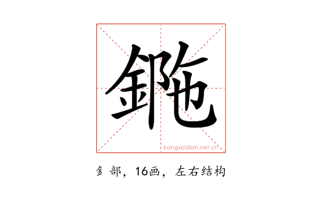 𨧯