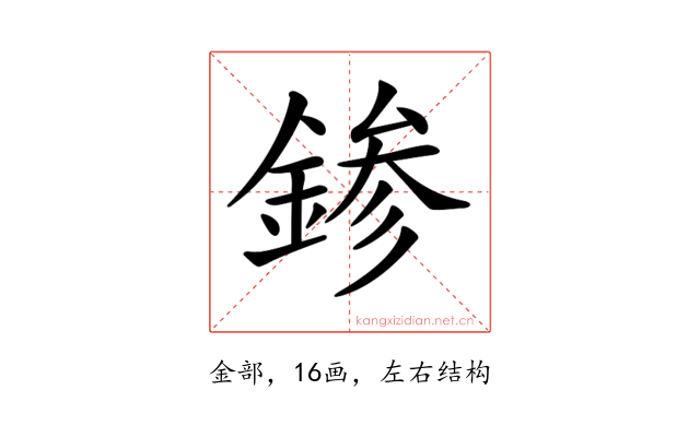 𨨕