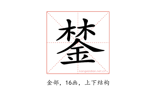 𨨗