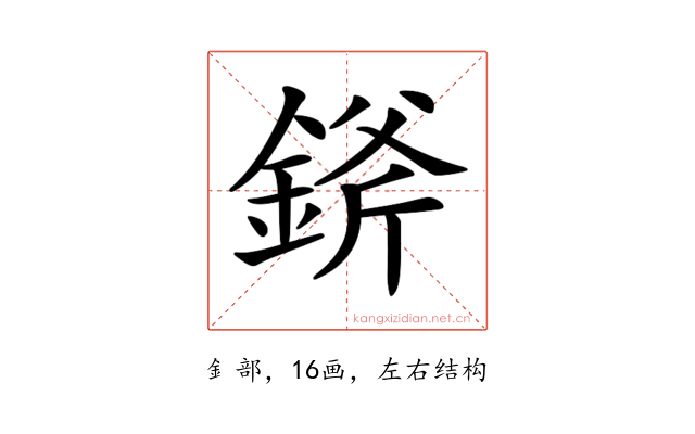 𨨞