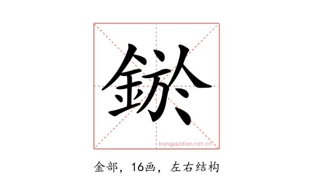 𨨡