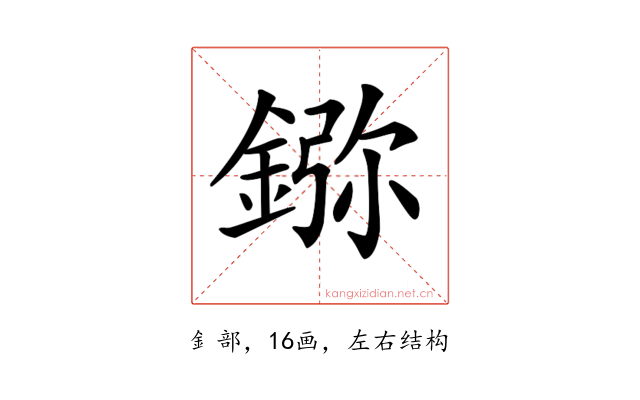 𨨮