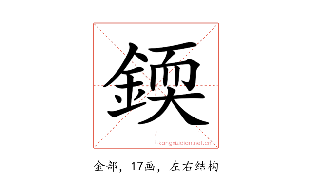 𨨰