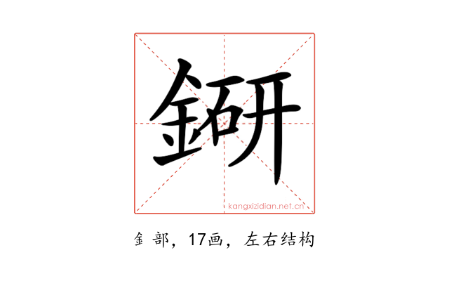 𨨵
