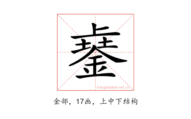 𨨾