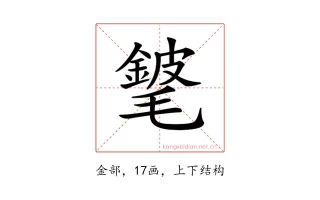 𨪅