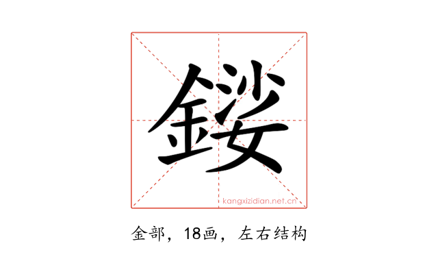 𨪍