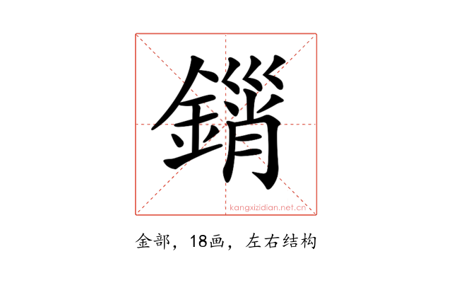 𨪮