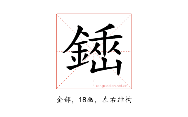 𨪺