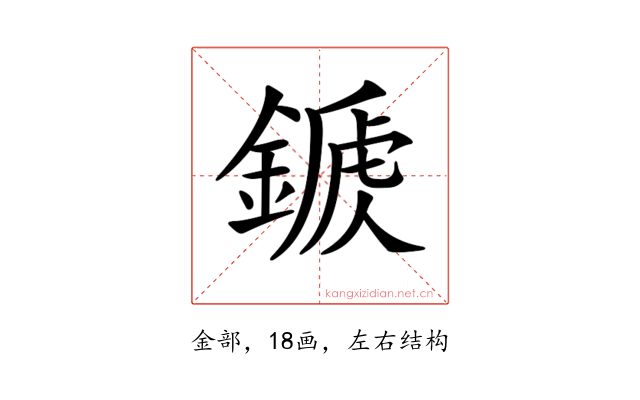 𨪾