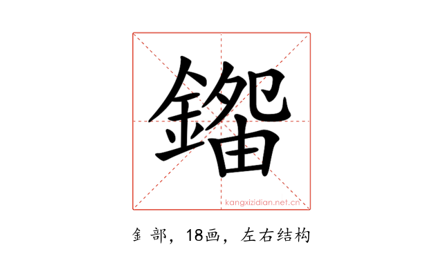 𨪿