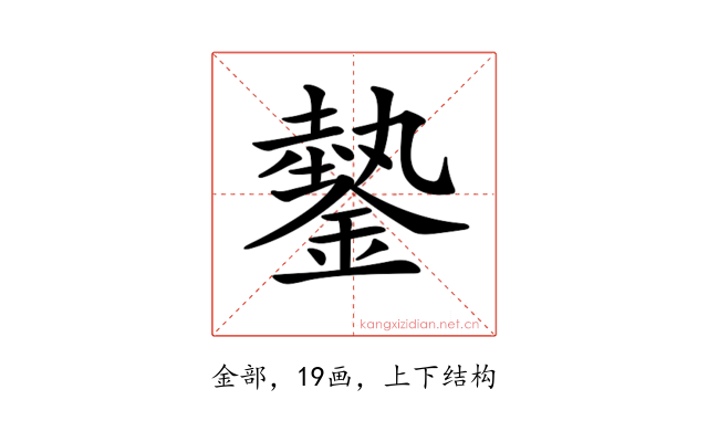 𨫔