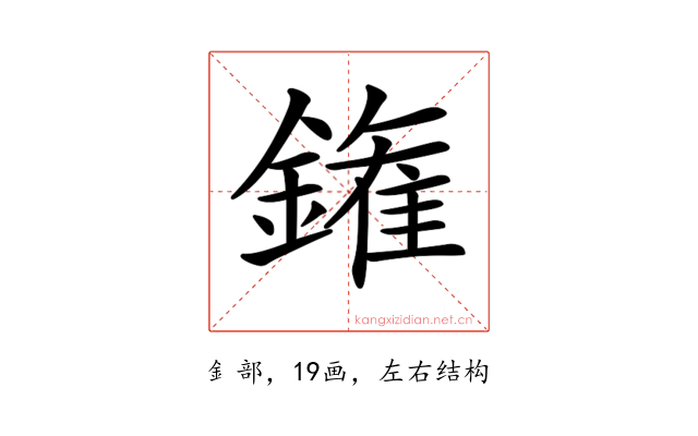 𨫝