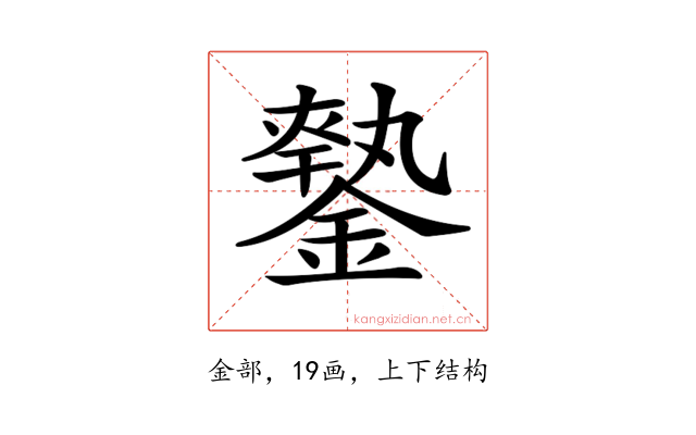 𨫦