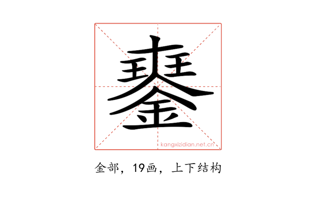 𨫹