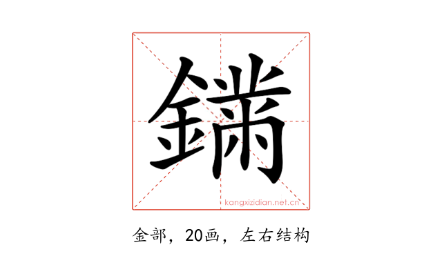 𨬚