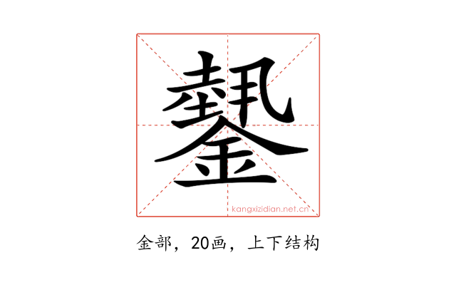 𨬝