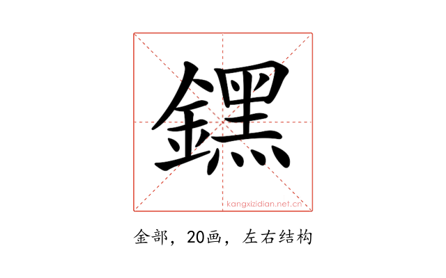 𨭆