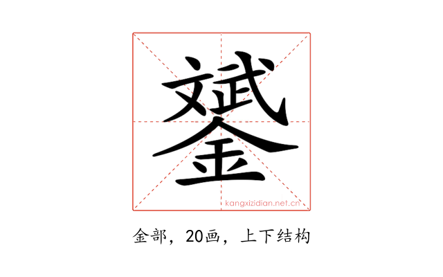 𨭉