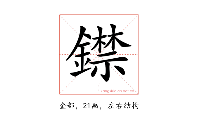 𨭺