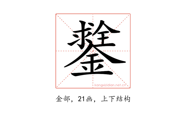 𨭻
