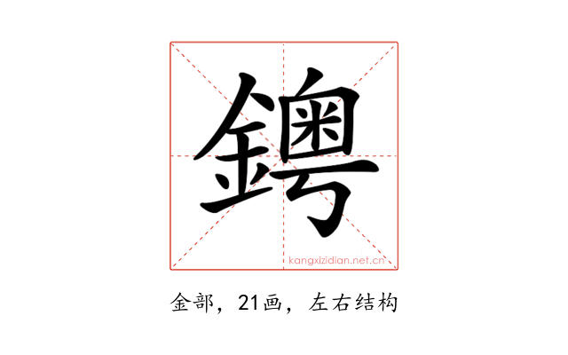 𨮁