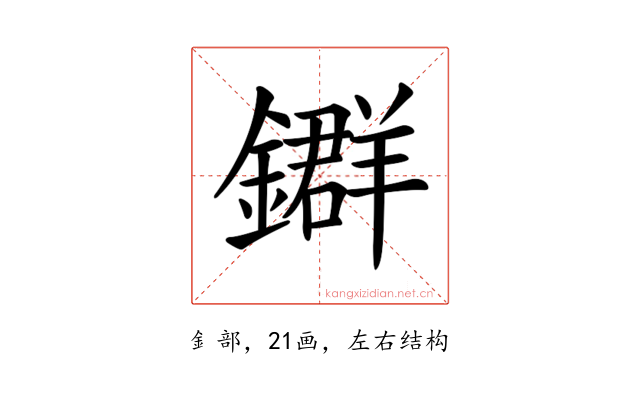 𨮉
