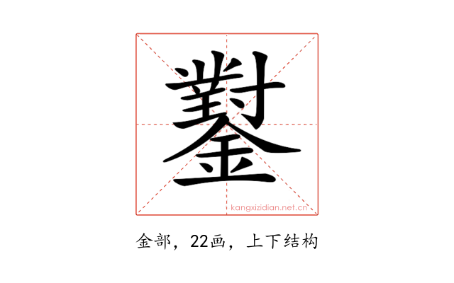 𨮝